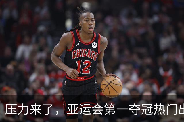 压力来了，亚运会第一夺冠热门出炉，中国男篮面临四重考验